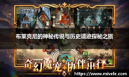 布莱克尼的神秘传说与历史遗迹探秘之旅