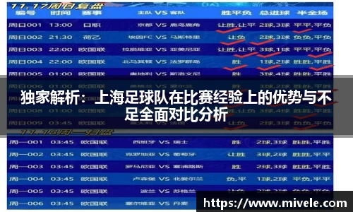 独家解析：上海足球队在比赛经验上的优势与不足全面对比分析