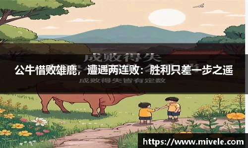 公牛惜败雄鹿，遭遇两连败：胜利只差一步之遥