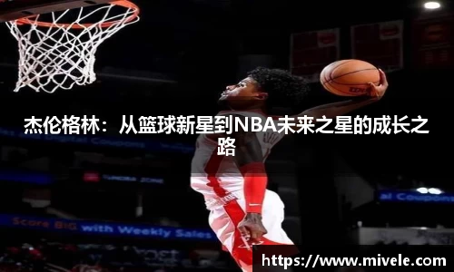 杰伦格林：从篮球新星到NBA未来之星的成长之路