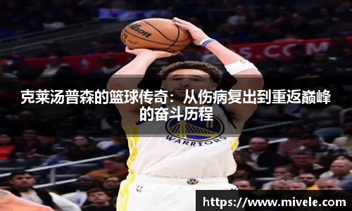 克莱汤普森的篮球传奇：从伤病复出到重返巅峰的奋斗历程