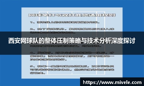 西安网球队的整体压制策略与技术分析深度探讨