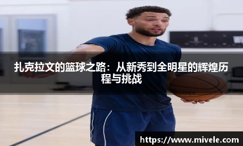 扎克拉文的篮球之路：从新秀到全明星的辉煌历程与挑战