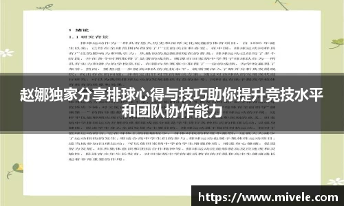赵娜独家分享排球心得与技巧助你提升竞技水平和团队协作能力