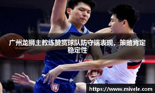 广州龙狮主教练赞赏球队防守端表现，策略肯定稳定性