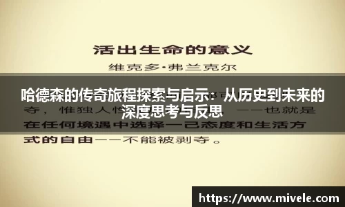 哈德森的传奇旅程探索与启示：从历史到未来的深度思考与反思