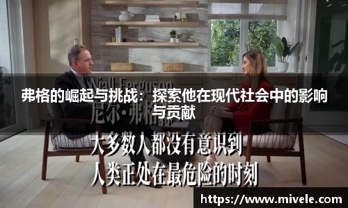 弗格的崛起与挑战：探索他在现代社会中的影响与贡献