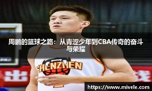 周鹏的篮球之路：从青涩少年到CBA传奇的奋斗与荣耀