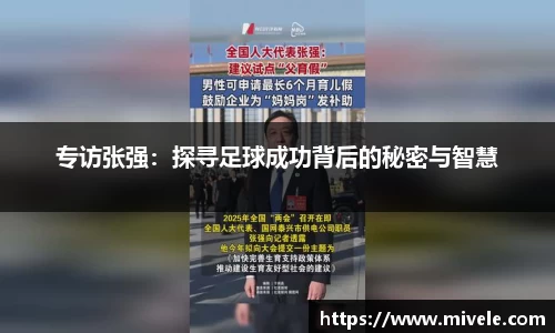 专访张强：探寻足球成功背后的秘密与智慧