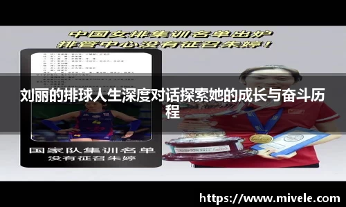 刘丽的排球人生深度对话探索她的成长与奋斗历程