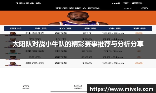 太阳队对战小牛队的精彩赛事推荐与分析分享