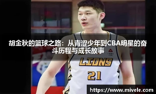 胡金秋的篮球之路：从青涩少年到CBA明星的奋斗历程与成长故事