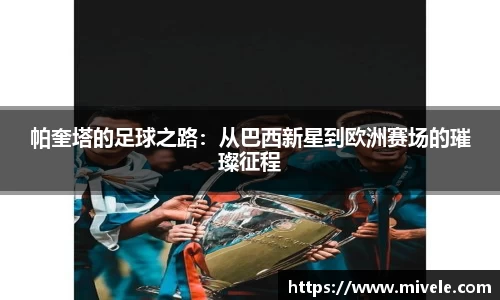 帕奎塔的足球之路：从巴西新星到欧洲赛场的璀璨征程