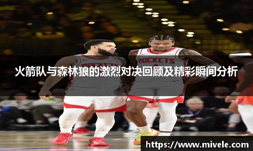 火箭队与森林狼的激烈对决回顾及精彩瞬间分析