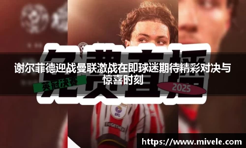 谢尔菲德迎战曼联激战在即球迷期待精彩对决与惊喜时刻