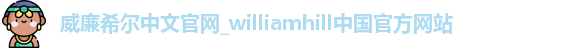 威廉希尔